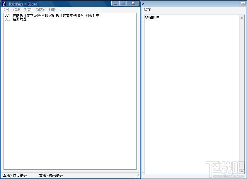 SaveCopy,粘贴助理,复制黏贴工具