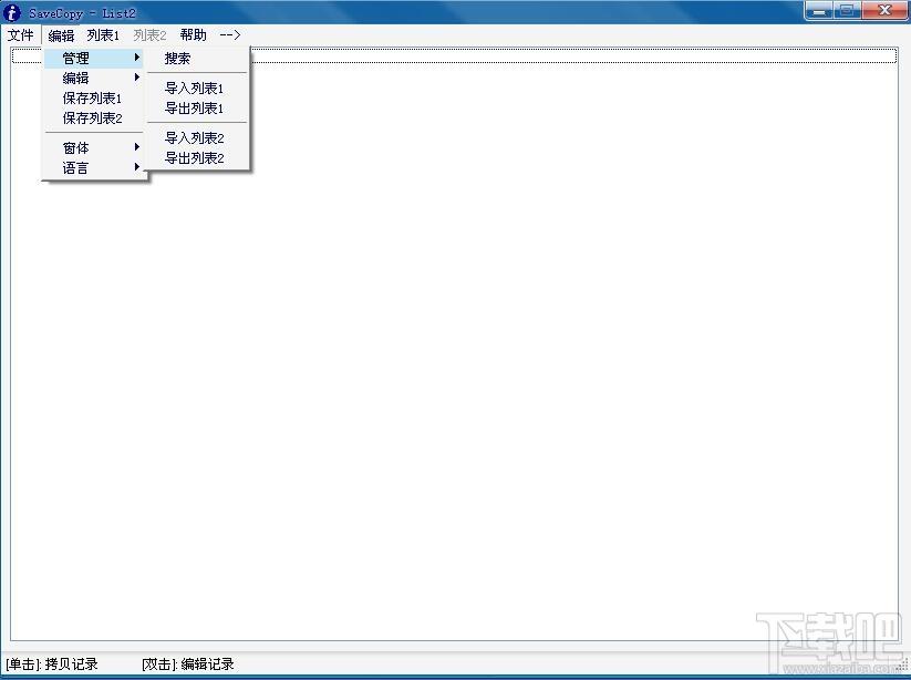 SaveCopy,粘贴助理,复制黏贴工具