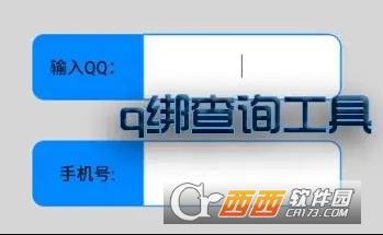查q绑破解版,qq查询脚本,批量查询.