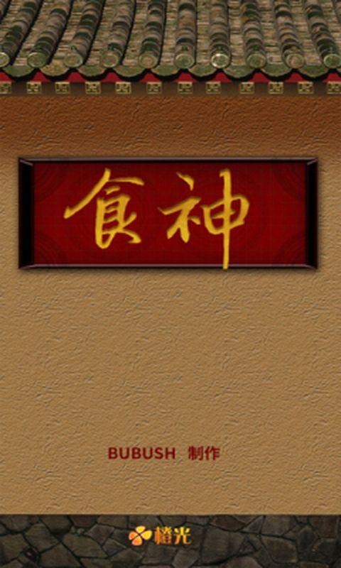 橙光食神内购破解版下载,橙光食神,养成游戏,休闲游戏