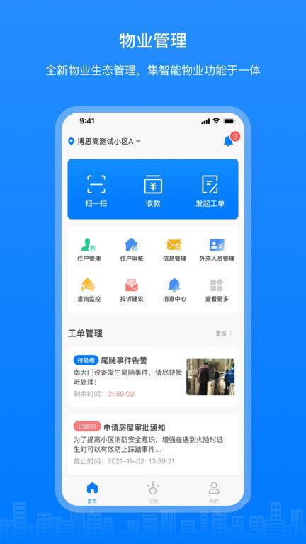 博享家物业版app下载,物业app,办公app,博享家