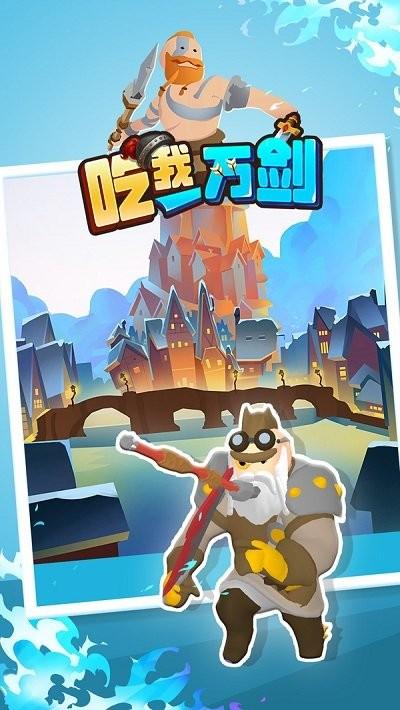 吃我一万剑官方版下载,吃我一万剑,对战游戏,闯关游戏
