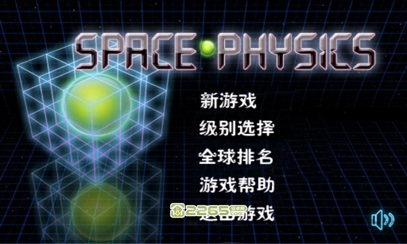 空间物理学游戏下载,空间物理学,休闲游戏,益智游戏