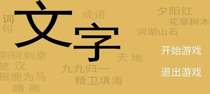 文字你我游戏下载,文字你我,文字游戏,益智游戏