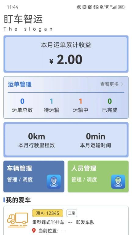 盯车智运官方版下载,盯车智运,货运app,物流app