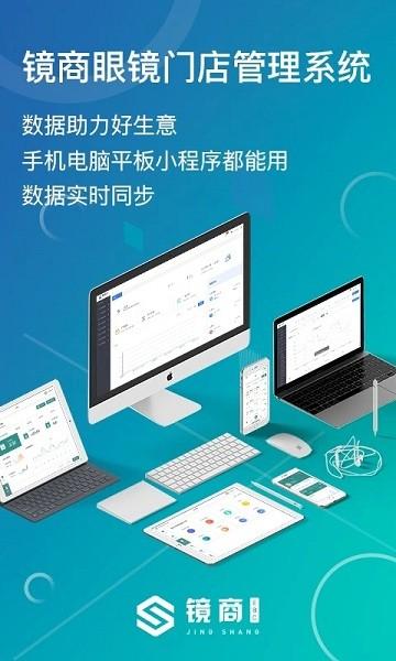 镜商ebc手机版下载,镜商ebc,门店app,管理app